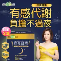 在飛比找e-Payless百利市購物中心優惠-【我的健康日記】夜食酵素(30包/盒) x2