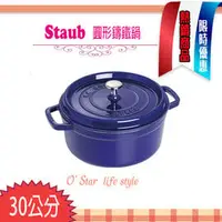 在飛比找PChome商店街優惠-【限量特價】法國Staub La Cocotte 鑄鐵鍋 琺