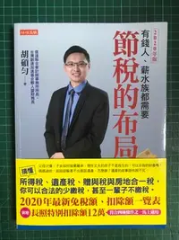 在飛比找Yahoo!奇摩拍賣優惠-【雷根】節稅的布局（2020年版）：搞懂所得稅、遺產稅、贈與