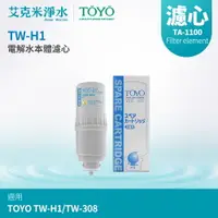 在飛比找樂天市場購物網優惠-【TOYO】電解水機本體濾心 TA-1100 (適用TW-H