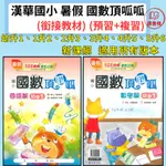 【113暑假先修】漢華國小『國數頂呱呱』國數合本 幼升1~5升6 銜接教材 每日一回 108課綱 ● 讀書棧國小參考書網路書城