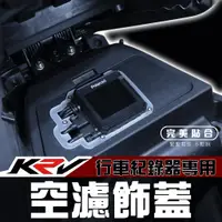 在飛比找蝦皮商城精選優惠-【 KRV / krv moto / krv nero 空濾