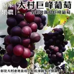 【WANG 蔬果】大村特大顆巨峰香檳葡萄4斤X2箱(4串入/箱_果農直配)