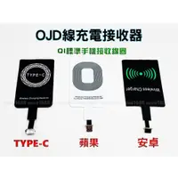 在飛比找蝦皮購物優惠-附發票『OJD線充電接收器/QI標準手機接收線圈』安卓/蘋果