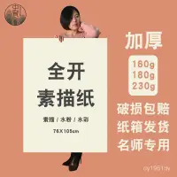 在飛比找蝦皮購物優惠-【滿799免運】全開加厚素描紙水粉水彩紙整開對K2K二開對開