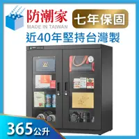 在飛比找PChome24h購物優惠-防潮家365公升大型電子防潮箱 D-365C