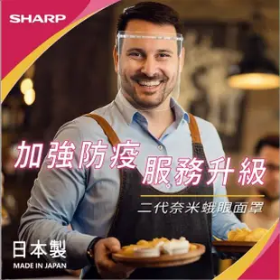 【SHARP 夏普】二代奈米蛾眼科技防護面罩-全罩式-160入組合(大宗採購面罩贈打擊新冠病毒清淨機)