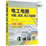 【正版促銷】電工電路識圖、安裝、施工與檢修/博文圖書