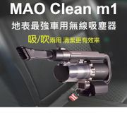 限量送車充濾網組 日本Bmxmao MAO Clean M1 地表最強車用無線吸塵器 - 6組吸頭/附收納包 (車用清潔/電腦清潔/木屑吹塵)