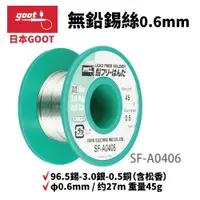 在飛比找樂天市場購物網優惠-【Suey】日本Goot SF-A0406 無鉛錫絲 高純度