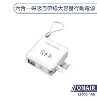 在飛比找蝦皮商城優惠-【ONAIR】 六合一磁吸自帶線大容量行動電源(15000m