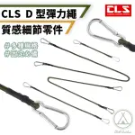 【CHILL OUTDOOR】CLS D型扣彈力繩 120公分 5入組(彈力繩 雙扣彈力繩 雙D型扣 掛勾 固定繩 掛勾)