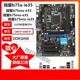 促銷打折 微星b75 MSI&#92;/微星 B75MA-E33 e31 ie35 b75主板1155接口秒H61主板