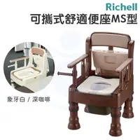 在飛比找蝦皮購物優惠-Richell 可攜式舒適便座MS型 馬桶椅 便器椅 REC