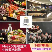 在飛比找momo購物網優惠-【MEGA50板橋遠東】5/13偷殺!聚餐首選!50樓CAF