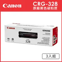 在飛比找PChome24h購物優惠-CANON CRG-328 原廠黑色碳粉匣_3入超值組(適用