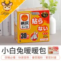 在飛比找蝦皮購物優惠-【御皇居】 1盒30入 小白兔暖暖包 長效暖暖包 暖暖包 手