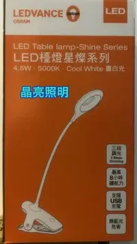 在飛比找Yahoo!奇摩拍賣優惠-晶亮照明~歐司朗 OSRAM LED 4.5w 星燦檯燈