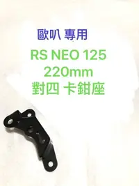 在飛比找Yahoo!奇摩拍賣優惠-◎歐叭小舖◎ RS NEO 小小兵 對四卡鉗座 220mm 