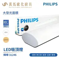 在飛比找樂天市場購物網優惠-飛利浦 PHILIPS LED 2尺 輝曄 31246 吸頂