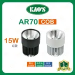 KAOS LED AR70 COB 燈泡 15W 投射燈泡 盒燈 聚光燈泡 高氏 (A LIGHT)