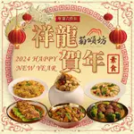 菊頌坊 祥龍賀年素食年菜澎派六件組(6-8人份)-年菜預購 廠商直送