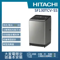 在飛比找momo購物網優惠-【HITACHI 日立】13KG直立式變頻洗衣機(SF130