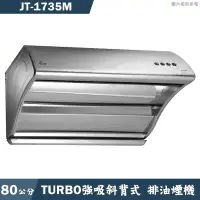 在飛比找有閑購物優惠-喜特麗【JT-1735M】80cmTURBO強吸斜背式除油排