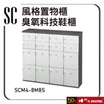 樹德 SCM4-8M8S 風格置物櫃 臭氧科技鞋櫃 置物櫃 收納櫃 鞋櫃  收藏櫃 貨櫃 保管櫃 鑰匙