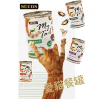 在飛比找蝦皮購物優惠-超大份量  小萌市集  惜時 SEEDS My Tail 愛