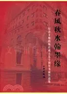 在飛比找三民網路書店優惠-春風秋水翰墨緣-紀念文物出版社成立五十周年書畫作品集（簡體書