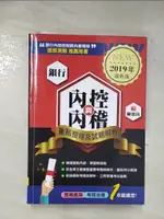 【書寶二手書T7／進修考試_BKV】銀行內控與內稽：重點整理及試題解析（增修訂六版）_陳盈良