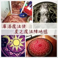 在飛比找蝦皮購物優惠-庫洛魔法使 小櫻 魔法陣 圓形止滑地毯 地墊