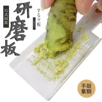 在飛比找ETMall東森購物網優惠-黃銅手工研磨板日式磨姜器姜蒜山葵研磨器西餐擦蓉器日本大矢同款