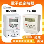 【挑戰蝦皮新低價】新款 TN-38KD TN-40K TAISHIBA 定時器 熱水器使用 大電流38A 停電補償定時器