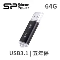 在飛比找松果購物優惠-SILICON POWER 廣穎電通 B02 64GB US