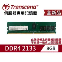 在飛比找蝦皮商城優惠-創見 DDR4-8G 2133 REG-DIMM 伺服器記憶