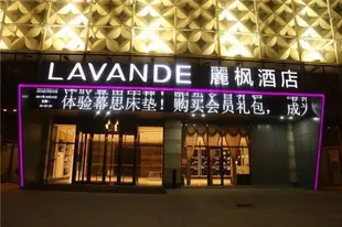 麗楓酒店(石家莊中華北大街中儲廣場店)Lavande Hotels (Shijiazhuang Zhonghua North Street Zhongchu Square)