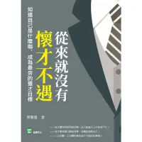 在飛比找momo購物網優惠-【MyBook】從來就沒有懷才不遇：知道自己是什麼咖，成為最