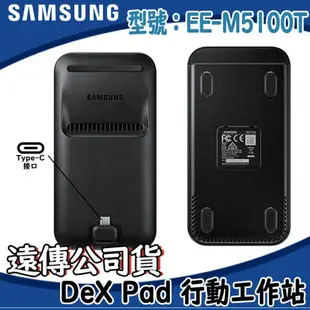 【$299免運】【遠傳代理公司貨】三星EE-M5100T【DeX Pad行動工作站 2018】S9 S9+ Plus S8 S8+ Note8 支援Android O (Android8.0+)