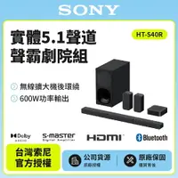 在飛比找樂天市場購物網優惠-【SONY索尼】5.1 聲道家庭劇院 搭載無線後置揚聲器 H