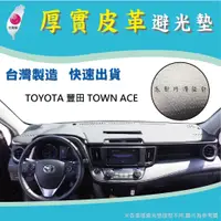 在飛比找蝦皮購物優惠-～綠茶～ TOYOTA 豐田 TOWN ACE 皮革避光墊 