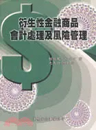 在飛比找三民網路書店優惠-衍生性金融商品會計處理及風險管理