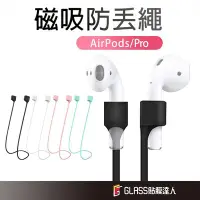 在飛比找Yahoo!奇摩拍賣優惠-AirPods 高級矽膠 磁吸防丟繩 運動 騎車必備 防丟 