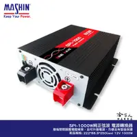 在飛比找蝦皮商城優惠-麻新電子 SPI-1000 1000W 電源轉換器 純正弦波