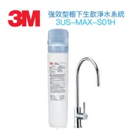 在飛比找蝦皮商城優惠-3M 強效型廚下生飲淨水系統/淨水器 3US-MAX-S01