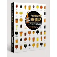 在飛比找蝦皮商城優惠-台灣精釀啤酒誌：20間台灣在地酒廠 x 93款 Made i