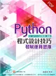 Python程式設計技巧：發展運算思維（含「APCS先修檢測」解析） (電子書)