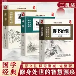 【正版書籍】群書治要+冰鑑+素書(全三冊)海潮出版社 國學經典 緊身處世的智慧源泉