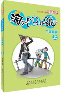 在飛比找博客來優惠-淘氣包馬小跳 漫畫版：丁克舅舅(上)